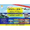 12月24日〜2023年3月5日 東京モノレール・ソラシドエア・JR九州・宮崎県，「さあ行こう！浜松町から宮崎へスタンプラリー」実施