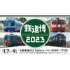 1月7日〜9日 大阪南港ATC Galleryで「鉄道博2023」開催