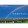 1月10日〜2月10日 JR東日本八王子支社，フォトコンテスト「中央線がもっと好きになる。～あなたが好きな中央線と地域の魅力～」作品募集