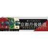 1月14日〜3月10日 「乗ってまわろう！京都丹後鉄道デジタルスタンプラリー」を実施