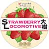 1月14日・15日東武，「いちご王国」プロモーション「Strawberry Locomotive」を実施