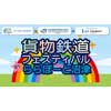 1月28日・29日JR貨物「貨物鉄道フェスティバル in ららぽーと沼津」開催