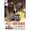 2月26日 北条鉄道「キハ40 デビュー1周年感謝祭」開催