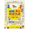 2月26日〜5月7日 「相鉄・東急新横浜線スタンプラリー」開催