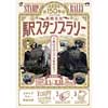  JR東日本，鉄道開業150年ファイナル「高崎支社 駅スタンプラリー」開催