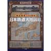 3月10日 紀伊國屋書店新宿本店で，今尾恵介氏トークイベント「鉄道地図の愉しみ～『鉄道開業150周年 日本鉄道大地図館』をふまえて」開催