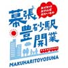 3月18日〜 新駅開業イベント「幕張豊砂駅開業まつり」開催