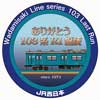 3月1日〜18日 JR西日本，和田岬線103系の勇退記念企画を実施