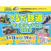 3月18日・19日 「つるが鉄道フェスティバル2023」開催