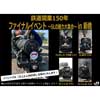 3月21日 JR東日本，「鉄道開業150年ファイナルイベント ～SLの魅力大集合～ in 新橋」を開催