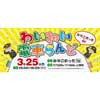 3月25日 みやこめっせで「わいわい電車らんど」開催