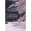 4月22日〜30日 山形鉄道 羽前成田駅で「広田泉写真展　～昨日の一歩。明日の一歩。～」開催