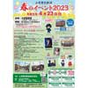 4月23日 上毛電鉄，大胡電車庫で「春のイベント2023」開催
