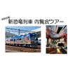 5月4日・5日・6日 えちぜん鉄道「特別企画 新恐竜列車内覧会ツアー」の参加者募集