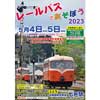 5月4日・5日 旧南部縦貫鉄道で「レールバスとあそぼう2023」開催
