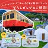  高滝湖グランピングリゾート，小湊鉄道キハ203公開記念キャンペーンを実施