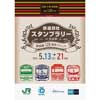 5月13日〜21日 JR東日本×西武×東武×東京メトロ「鉄道四社スタンプラリー in 池袋駅」開催