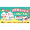 5月20日 宇陀市×近鉄「電車 de 宇陀産マルシェ in 大和八木駅」開催