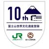 6月22日〜 富士山麓電気鉄道×JR東日本八王子支社，「祝 富士山 世界文化遺産登録10周年キャンペーン」を開催