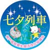 6月23日〜7月7日 神戸電鉄で「七夕列車」運転