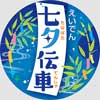 7月1日〜8月15日 叡電で「七夕伝車」の運転と「青もみじのライトアップ」を実施