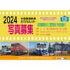 7月1日〜31日 水島臨海鉄道，「2024年版オリジナルカレンダー」の写真を募集