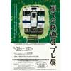  枕崎市文化資料センター南溟館で，「果ての鉄道展 プレ展」開催