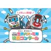 7月3日〜9月3日 「みんなの西鉄バス・電車絵画コンクール」絵画募集