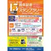  東武「TJライナー運行開始15周年記念スタンプラリー」開催