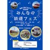7月8日・9日 アリオ上田で「みんなの鉄道フェス～電車で旅に出よう！～」開催