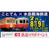 7月8日・9日 「ことでん×水島臨海鉄道 G7鉄道コラボイベント」開催