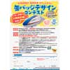 7月10日〜9月20日 福井県「北陸新幹線福井開業カウントダウン缶バッジ」のデザイン募集