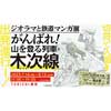 7月14日〜8月13日 TOBICHI東京で「出発進行ー！ ジオラマと鉄道マンガ展　がんばれ！山を登る列車・木次線」開催