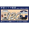 7月14日〜8月31日 JR東日本「甲府エリア開業120周年記念 重ね捺しスタンプラリー」開催
