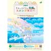 7月14日〜10月9日 「JR東日本 すみっコぐらしスタンプラリー」を開催