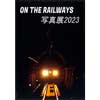 7月14日〜16日 「ON THE RAILWAYS 写真展 2023」開催