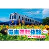 7月15日・22日 えちぜん鉄道「こども電車運転体験」の参加者募集