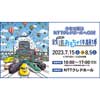 7月15日〜8月5日 NTTクレドホールで「鉄道おもちゃ体験博」開催
