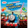 7月15日〜30日 池袋サンシャインシティで「きかんしゃトーマスとなかまたち わくわくフェスティバル！」開催