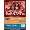 7月15日〜8月27日 長浜鉄道スクエアで企画展「鉄道模型展示～北陸本線の車両を集めて～」開催