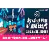 7月15日〜17日／8月11日〜13日 近江鉄道，リアル謎解きゲームイベント「おばけ列車からの脱出」開催