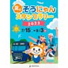 7月15日〜9月3日 相模鉄道「夏のそうにゃんスタンプラリー2023」開催
