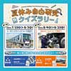 7月15日〜8月23日 横浜シーサイドライン「夏休み自由研究クイズラリー」開催