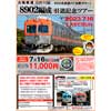 7月16日催行 北陸鉄道，「8902編成引退記念ツアー」の参加者募集