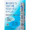 7月16日 静岡鉄道長沼車庫で，「ありがとう1011号 ラストランイベント」を開催