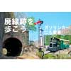 7月19日・26日／8月9日・16日 わたらせ渓谷鐵道「廃線跡を歩こう・ガソリンカーにも乗車」参加者募集