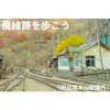 7月21日／8月18日 わたらせ渓谷鐵道「終着駅足尾本山へ 往復廃線跡を歩こう」参加者募集