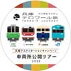 山陽電鉄・神戸電鉄・神戸市交通局・JR西日本・日本旅行兵庫デスティネーションキャンペーンで，兵庫県内の鉄道会社による車両所公開ツアーを開催