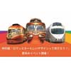 7月22日〜8月21日 ロマンスカーミュージアムで「名古屋鉄道・西武鉄道・京成電鉄の特急とロマンスカーの魅力に触れるプログラム」を開催