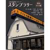 7月22日〜8月31日 「小田急線駅スタンプラリー～駅舎めぐり編～」実施